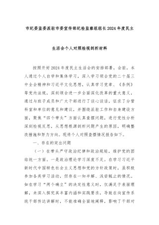 市纪委监委派驻市委宣传部纪检监察组组长2024年度民主生活会个人对照检视剖析材料