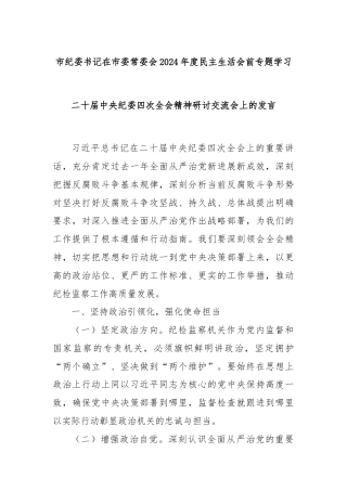 市纪委书记在市委常委会2024年度民主生活会前专题学习二十届中央纪委四次全会精神研讨交流会上的发言