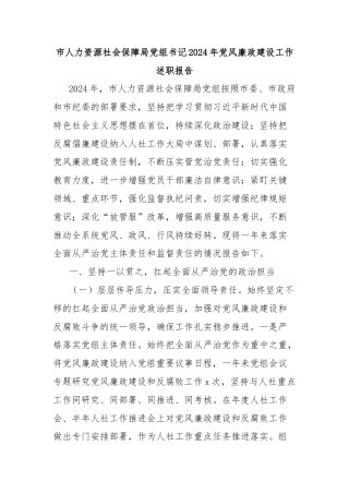 市人力资源社会保障局党组书记2024年党风廉政建设工作述职报告
