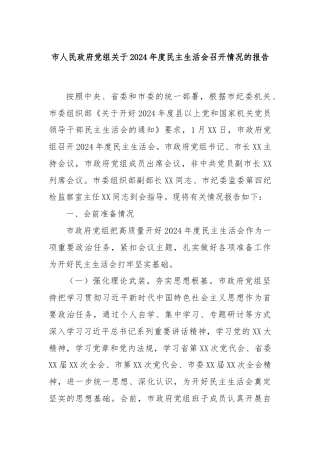 市人民政府党组关于2024年度民主生活会召开情况的报告