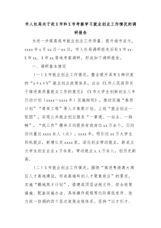 市人社局关于赴X市和X市考察学习就业创业工作情况的调研报告