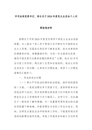 市司法局党委书记、局长关于2024年度民主生活会个人对照检视材料