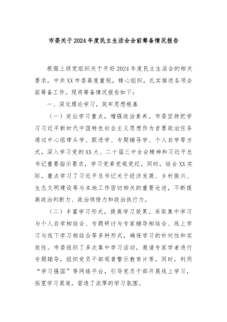市委关于2024年度民主生活会会前筹备情况报告