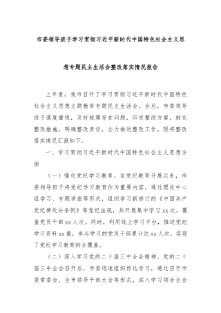 市委领导班子学习贯彻习近平新时代中国特色社会主义思想专题民主生活会整改落实情况报告