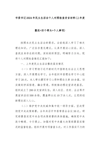 市委书记2024年民主生活会个人对照检查发言材料(上年度整改+四个带头+个人事项)