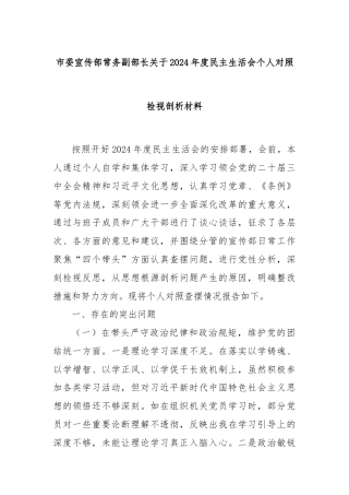 市委宣传部常务副部长关于2024年度民主生活会个人对照检视剖析材料