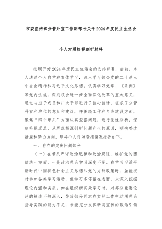 市委宣传部分管外宣工作副部长关于2024年度民主生活会个人对照检视剖析材料