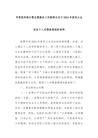 市委宣传部分管志愿服务工作副部长关于2024年度民主生活会个人对照检视剖析材料