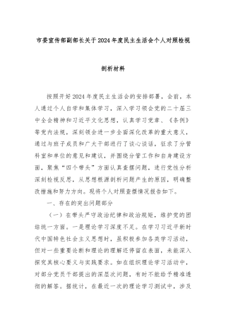 市委宣传部副部长关于2024年度民主生活会个人对照检视剖析材料