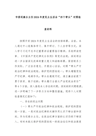 市委巡察办主任2024年度民主生活会“四个带头”对照检查材料
