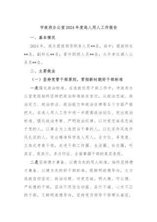 市政府办公室2024年度选人用人工作报告