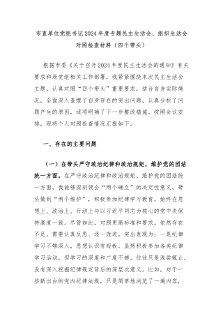 市直单位党组书记2024年度专题民主生活会、组织生活会对照检查材料（四个带头）