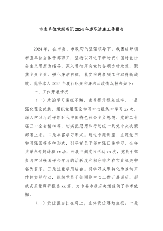 市直单位党组书记2024年述职述廉工作报告
