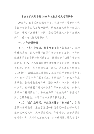市直单位党组书记2024年抓基层党建述职报告