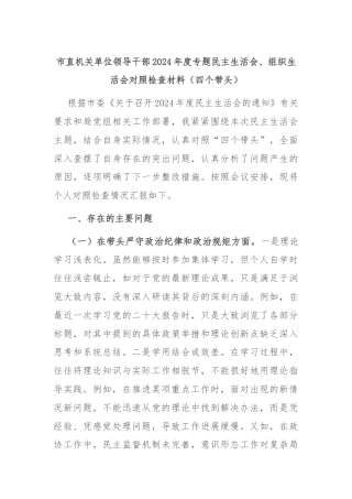 市直机关单位领导干部2024年度专题民主生活会、组织生活会对照检查材料（四个带头）