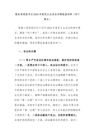 税务局党组书记2024年度民主生活会对照检查材料（四个带头）