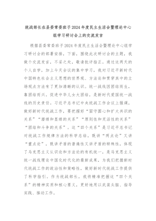 统战部长在县委常委班子2024年度民主生活会暨理论中心组学习研讨会上的交流发言
