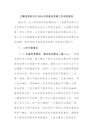 卫健局党组书记2024年抓基层党建工作述职报告