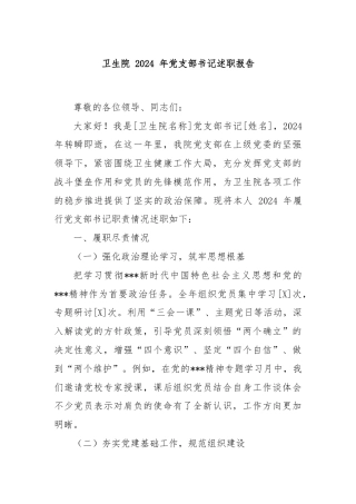 卫生院 2024 年党支部书记述职报告