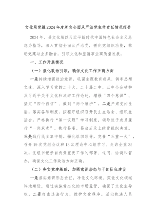 文化局党组2024年度落实全面从严治党主体责任情况报告