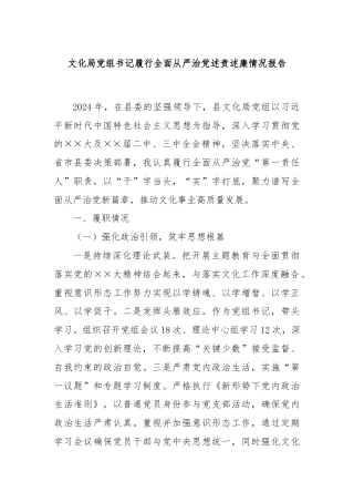 文化局党组书记履行全面从严治党述责述廉情况报告