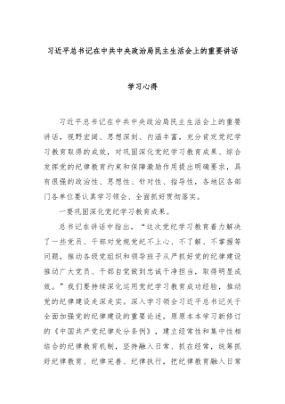 习近平总书记在中共中央政治局民主生活会上的重要讲话学习心得