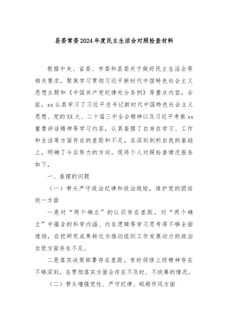 县委常委2024年度民主生活会对照检查材料