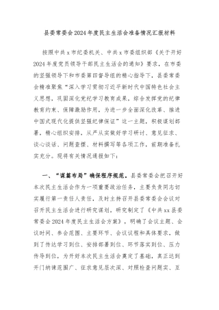 县委常委会2024年度民主生活会准备情况汇报材料