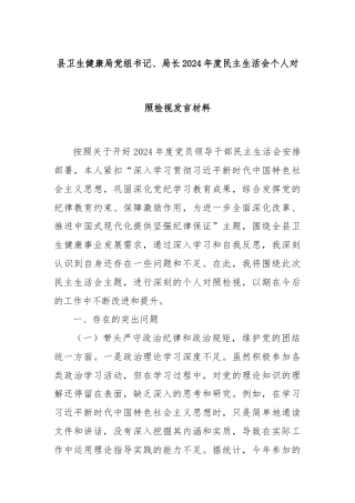 县卫生健康局党组书记、局长2024年度民主生活会个人对照检视发言材料
