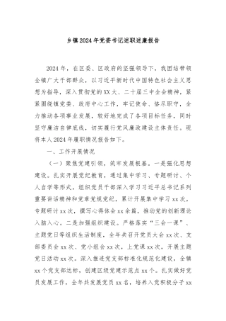 乡镇2024年党委书记述职述廉报告