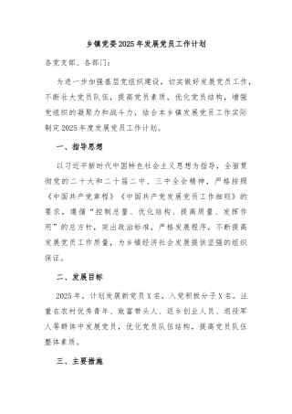 乡镇党委2025年发展党员工作计划