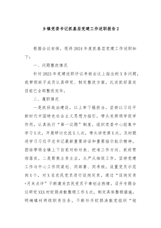 乡镇党委书记抓基层党建工作述职报告2