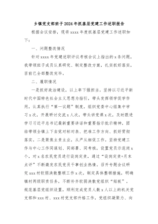 乡镇党支部班子2024年抓基层党建工作述职报告