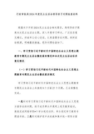 行政审批局2024年度民主生活会领导班子对照检查材料