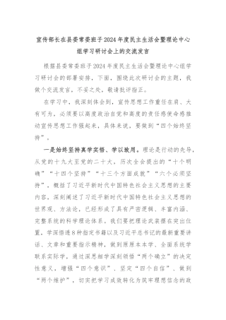 宣传部长在县委常委班子2024年度民主生活会暨理论中心组学习研讨会上的交流发言