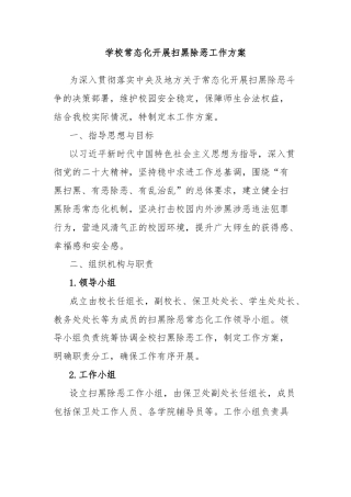 学校常态化开展扫黑除恶工作方案