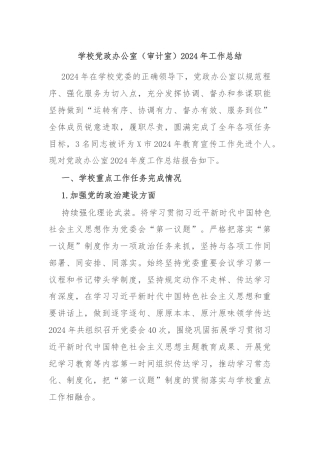 学校党政办公室（审计室）2024年工作总结