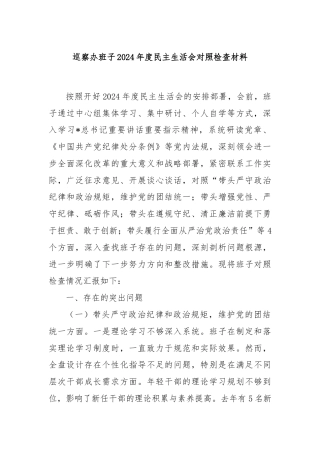 巡察办班子2024年度民主生活会对照检查材料