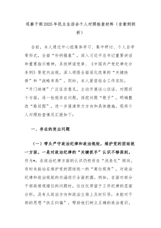 巡察干部2025年民主生活会个人对照检查材料（含案例剖析）