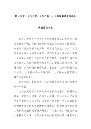 研讨发言：大历史观、大时代观、大文明观彰显中国特色大国外交气度