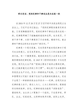 研讨发言：党的纪律和干事创业是内在统一的