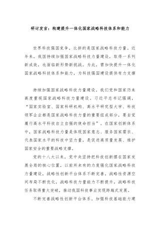 研讨发言：构建提升一体化国家战略科技体系和能力