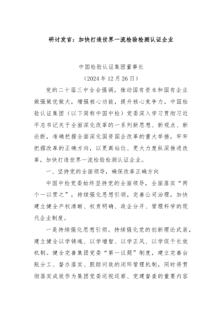 研讨发言：加快打造世界一流检验检测认证企业