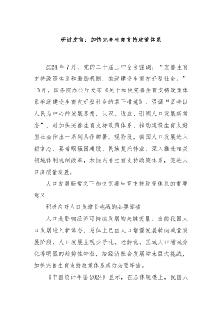 研讨发言：加快完善生育支持政策体系