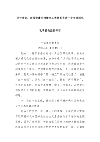 研讨发言：加强党建引领健全工作体系为进一步全面深化改革提供坚强保证