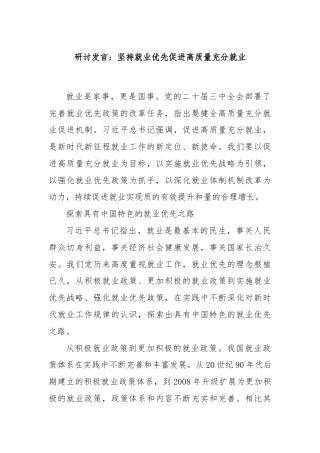 研讨发言：坚持就业优先促进高质量充分就业