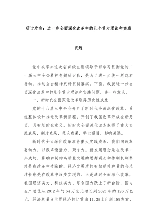 研讨发言：进一步全面深化改革中的几个重大理论和实践问题