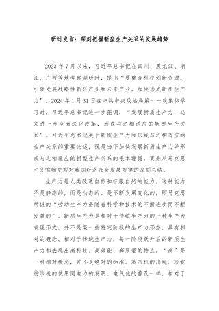 研讨发言：深刻把握新型生产关系的发展趋势