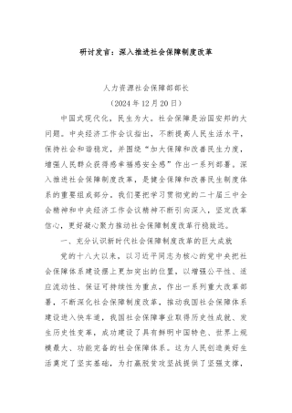 研讨发言：深入推进社会保障制度改革