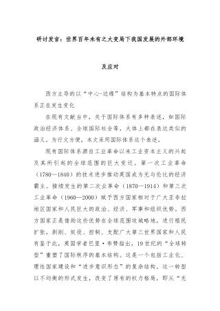 研讨发言：世界百年未有之大变局下我国发展的外部环境及应对